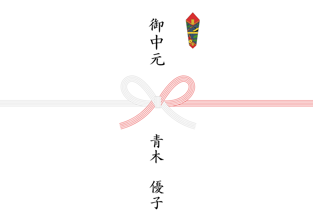 熨斗_蝶結び_御中元
