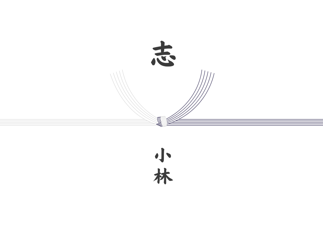 熨斗_黒白_志
